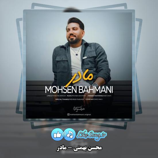 دانلود آهنگ محسن بهمنی مادر